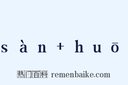 sàn huō是什么意思的图片